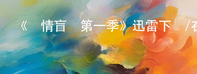 陳榮偉發布《愛情盲選第一季》迅雷下載/在線觀看-選秀綜藝-美劇天堂